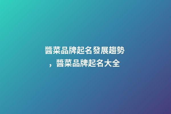 醬菜品牌起名發展趨勢，醬菜品牌起名大全
